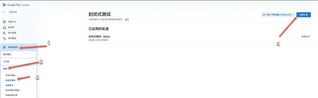 google play 创建封闭测试轨道
